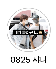 0825쟈니