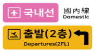 국내선 표시