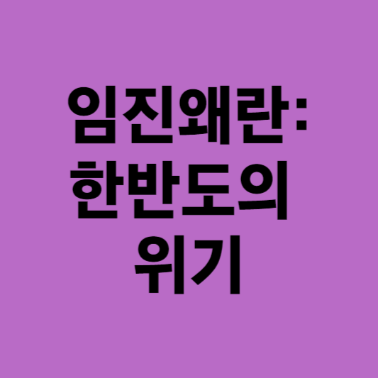 임진 전쟁: 조선반도 위기의 역사적 이해