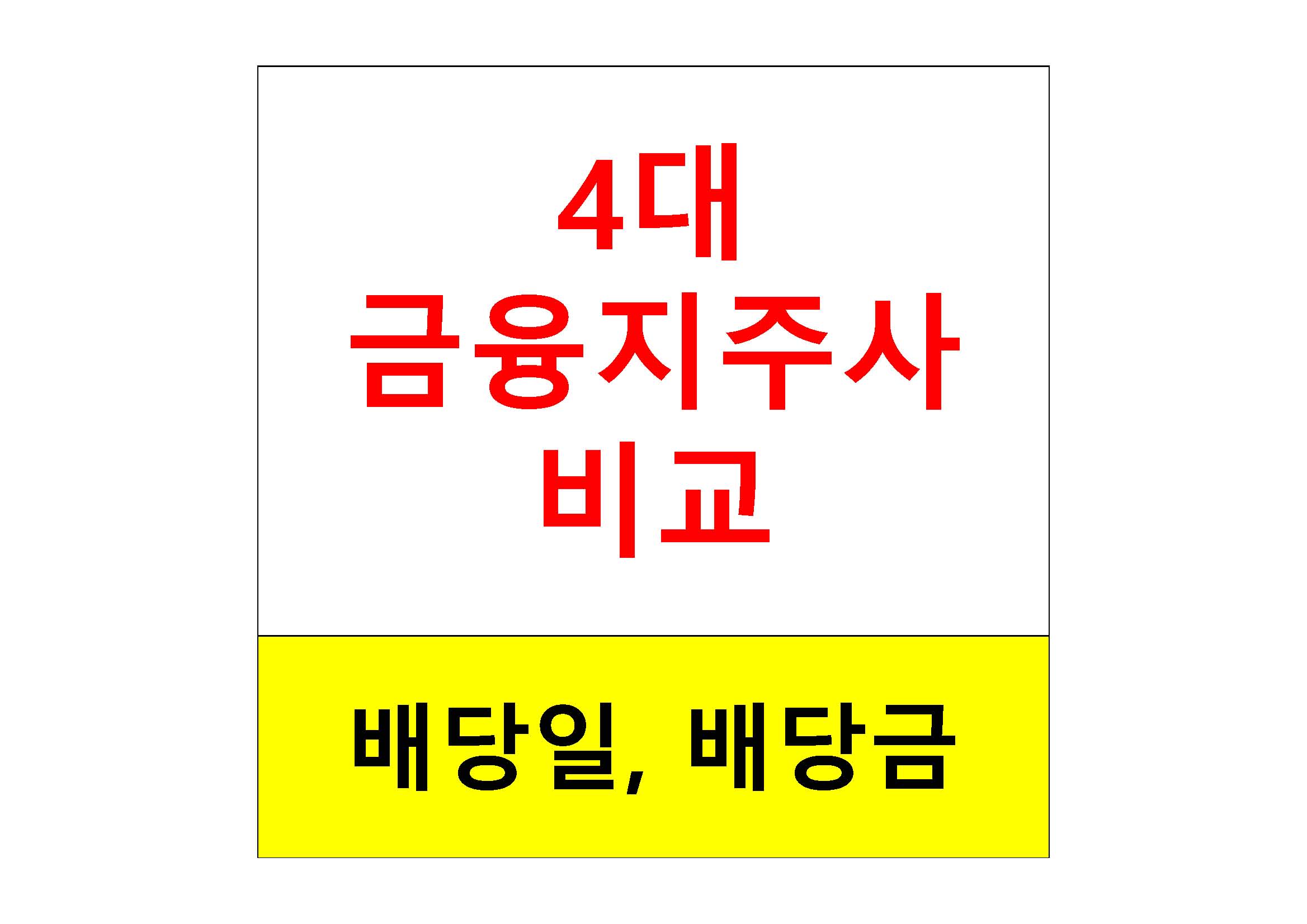  배당주 알아보기 #15 : 4대 금융지주 배당 비교(KB금융, 우리금융지주, 하나금융지주, 신한지주)