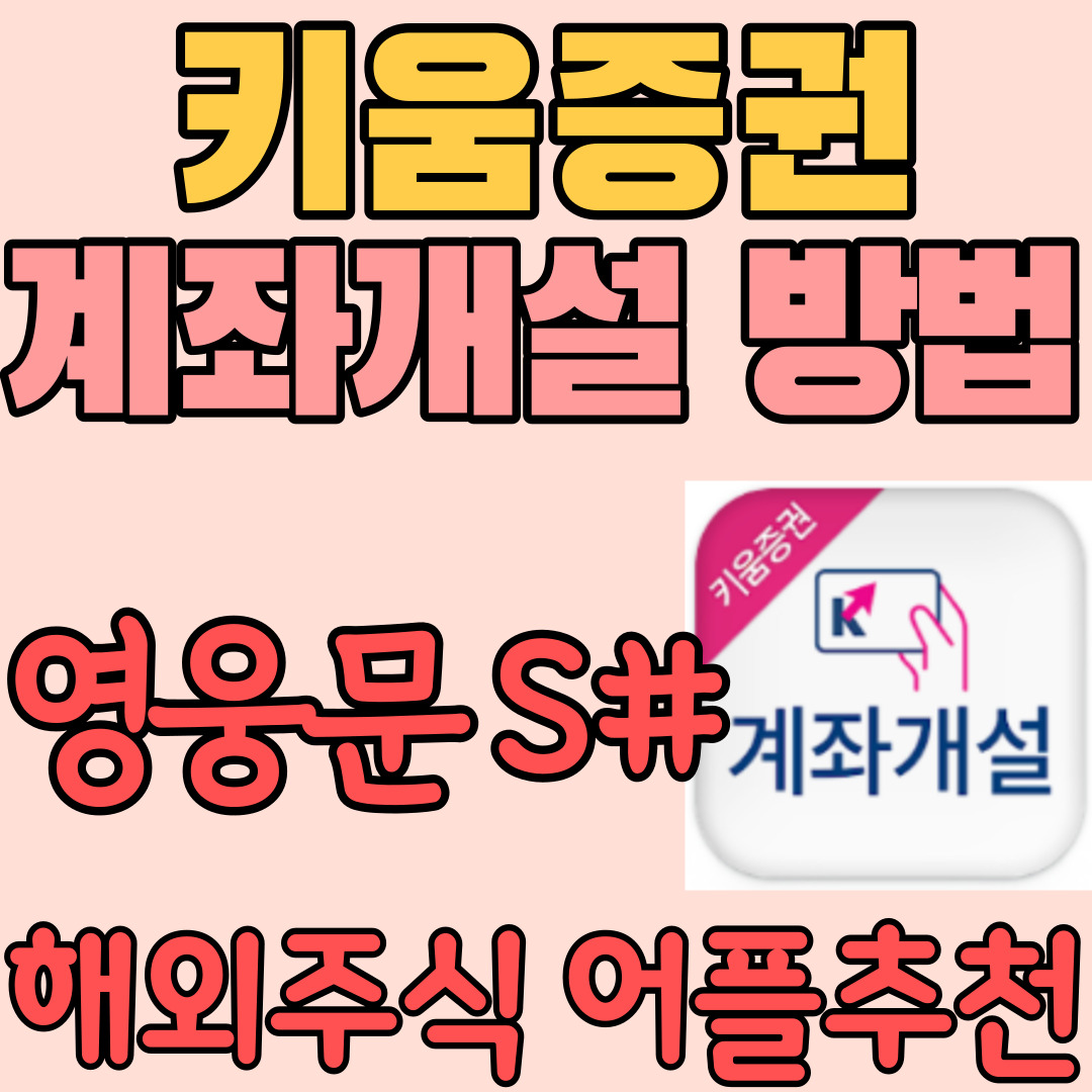  해외주식 미국주식 증권사어플 추천_ 키움증권 계좌개설방법(40달러 이벤트 확인)