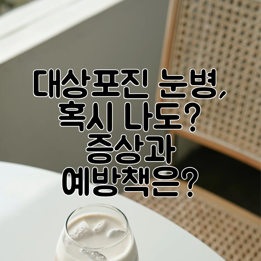 대상포진 눈병, 혹시 나도 증상과 예방책은