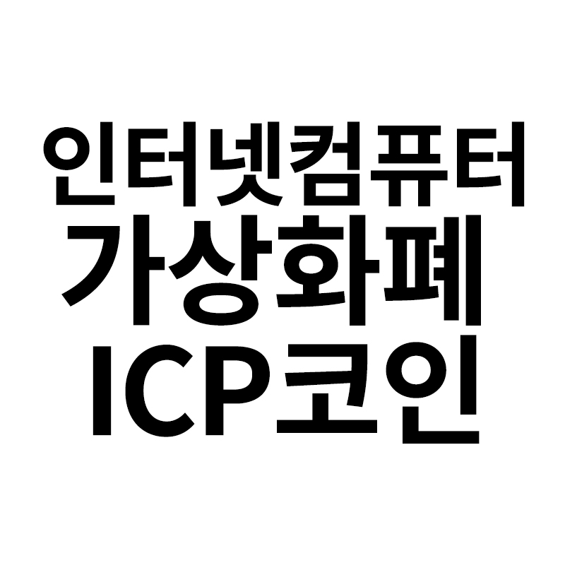  가상화폐 인터넷컴퓨터 (Internet Computer)를 알려드립니다