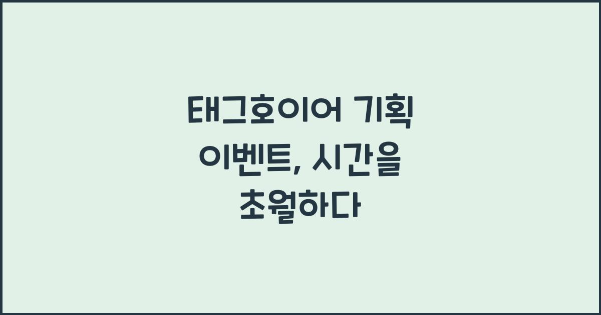 태그호이어 기획 이벤트