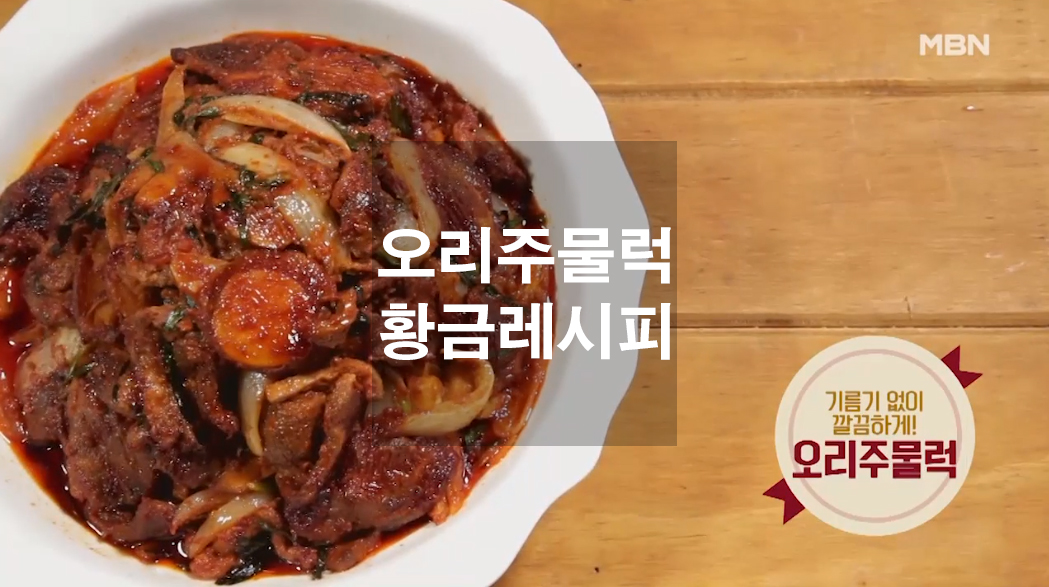  오리주물럭 황금레시피