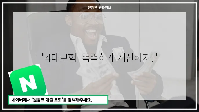 4대보험 계산기 활용 방안