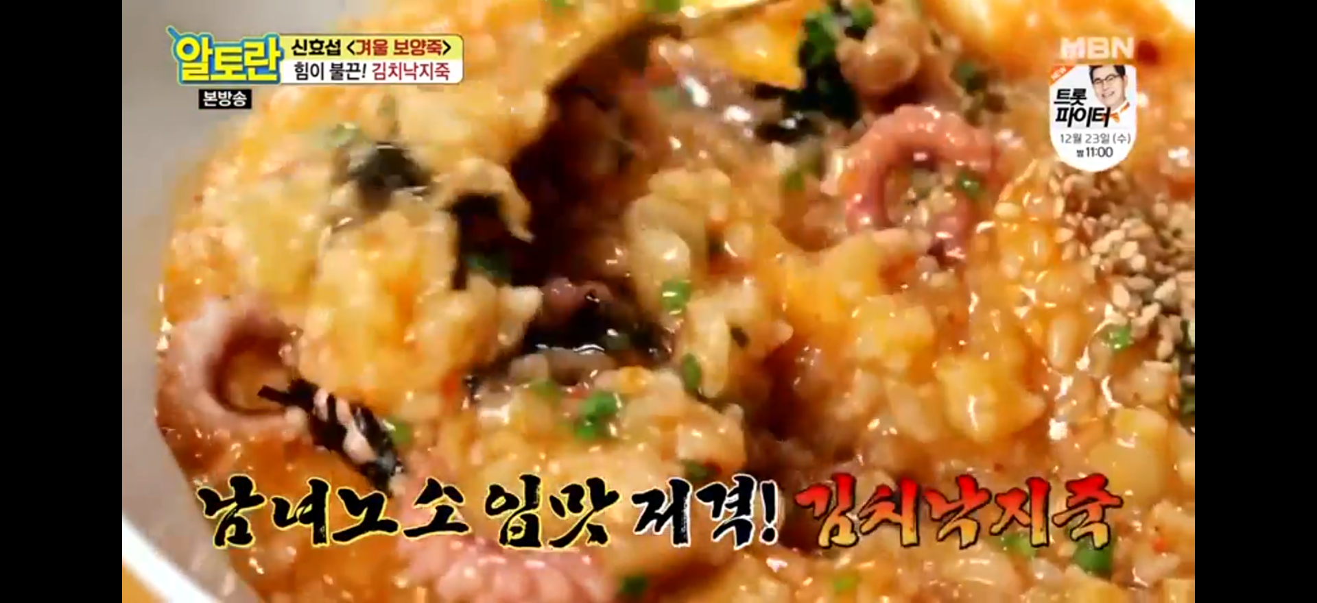  갯벌 속의 산삼 겨울 보양식 김치낙지죽(알토란)