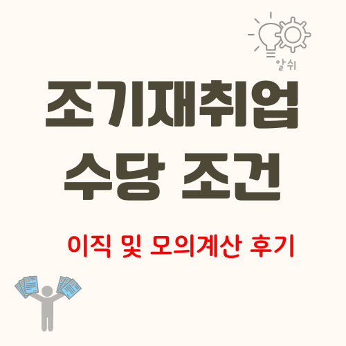 조기재취업수당-후기-이직-모의계산