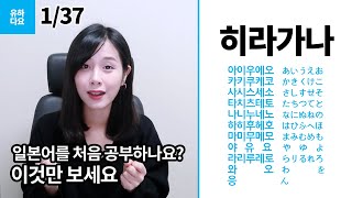  일본어 첫 걸음 유튜브 강의 (유하다요) - 총 38 강