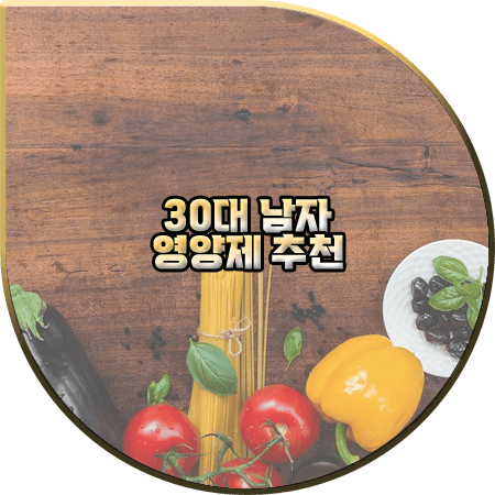  30대 남자 영양제 추천 8가지 :: 간건강/혈행개선/탈모방지/눈건강/노화방지/면역/남성호르몬