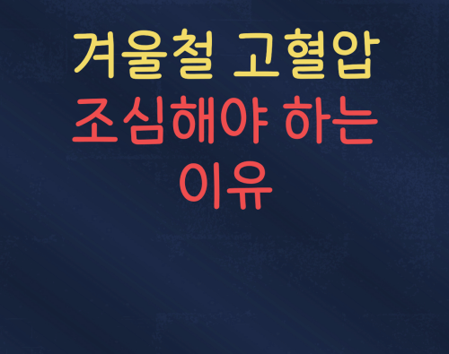  겨울철 고혈압을 조심해야 하는 이유 (2024)