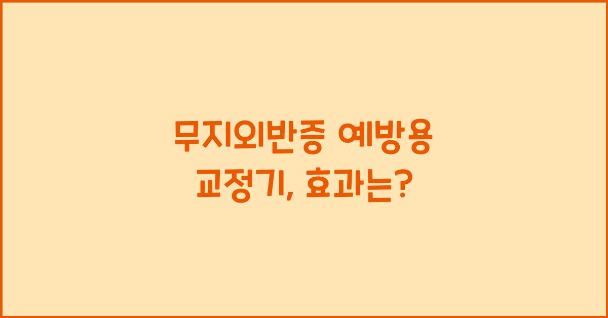 무지외반증 예방용 교정기