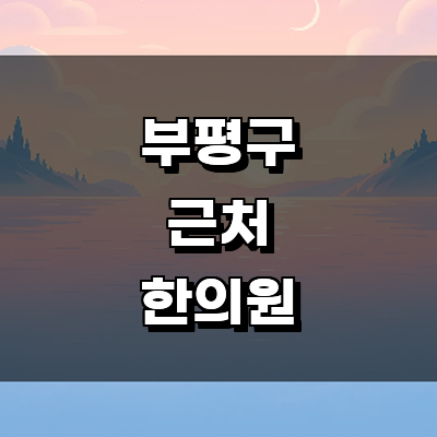 인천 부평구 한의원