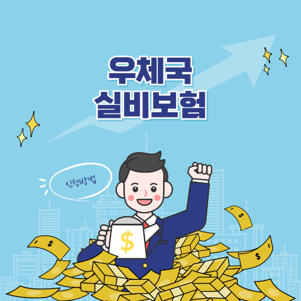 우체국 실비보험 청구서류 및 내용 안내