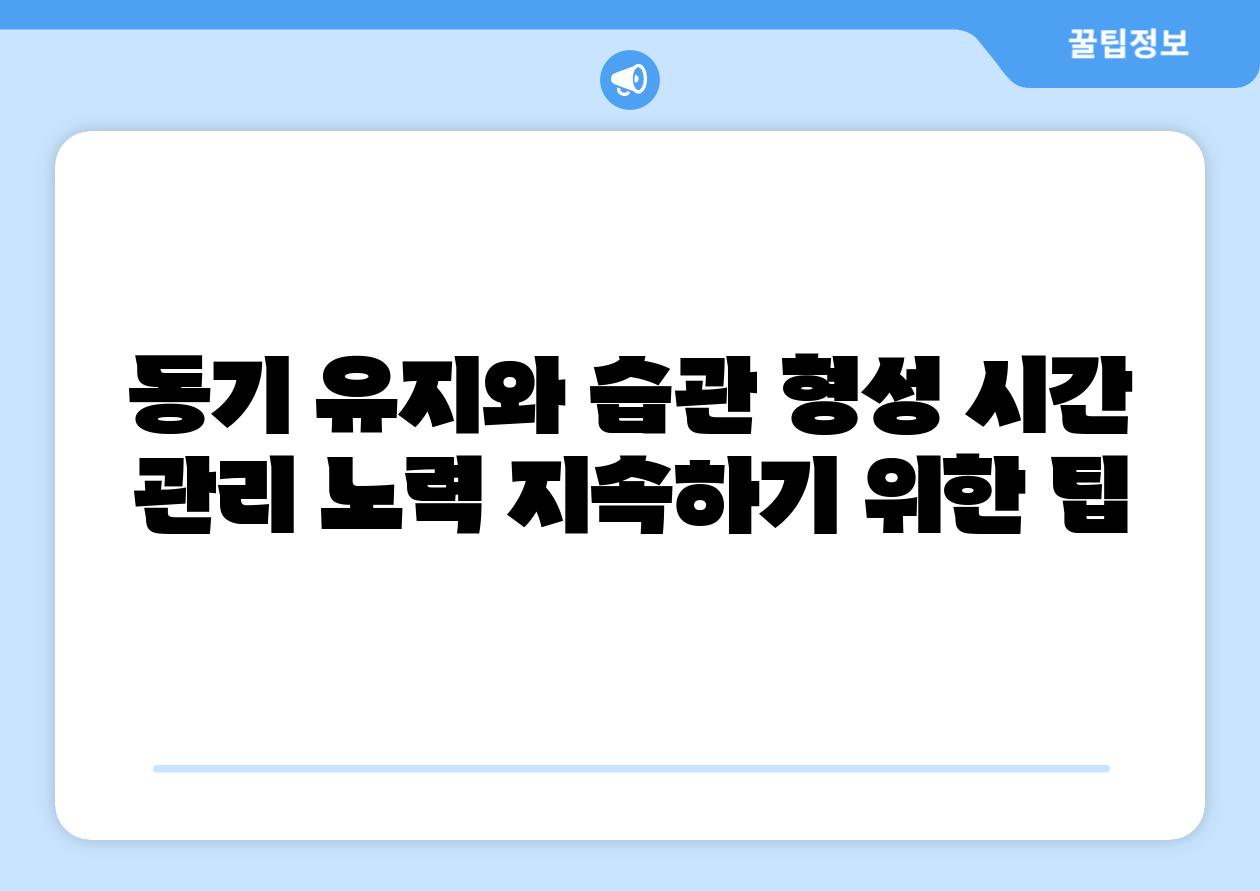 동기 유지와 습관 형성 시간 관리 노력 지속하기 위한 팁