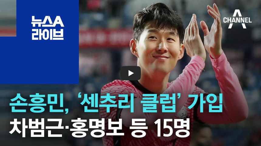  [오늘은]손흥민 선수, 센추리 클럽 가입!! 차범근, 홍명보 등 15명!!/ 역사 속 오늘의 사건(2023.6.6.)