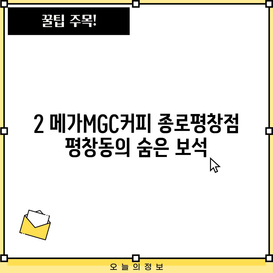 2. 메가MGC커피 종로평창점: 평창동의 숨은 보석