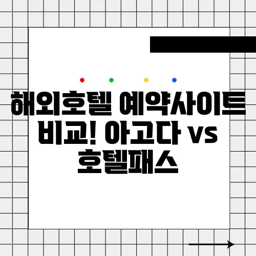 해외호텔 예약사이트 비교! 아고다 vs 호텔패스