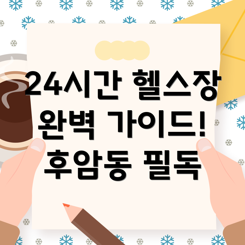 24시간 헬스장