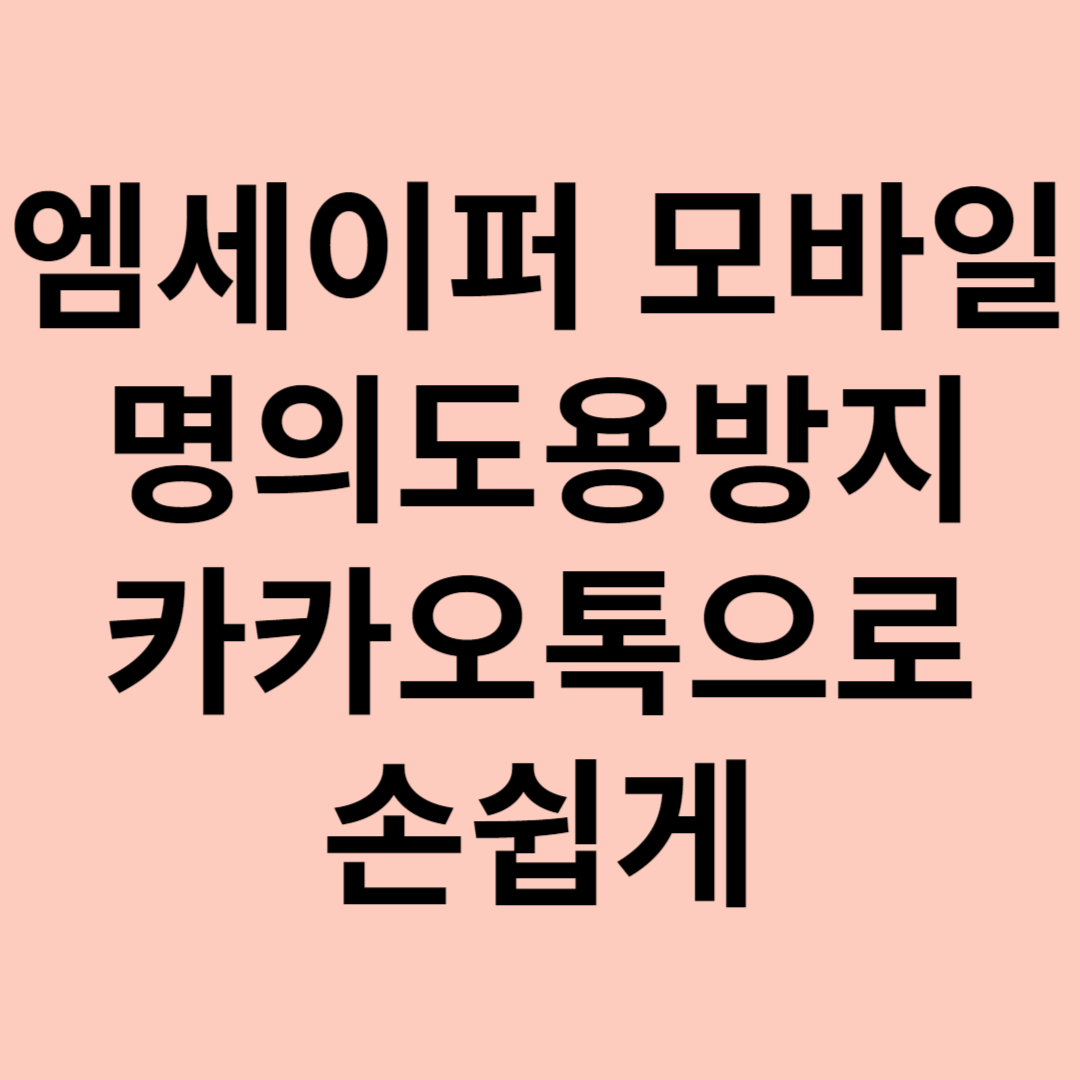 엠세이퍼 모바일 명의도용방지 카카오톡