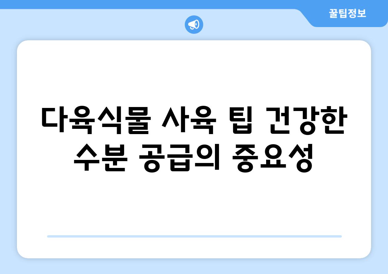 다육식물 사육 팁| 건강한 수분 공급의 중요성