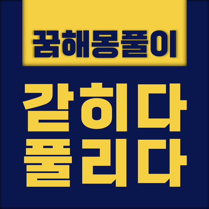  [꿈해몽풀이] 갇히다, 막히다, 풀리다, 열리다 꿈해몽 모음