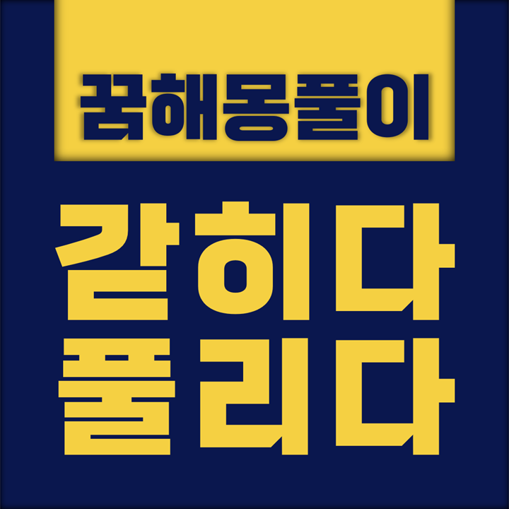 [꿈해몽풀이] 갇히다, 막히다, 풀리다, 열리다 꿈해몽 모음