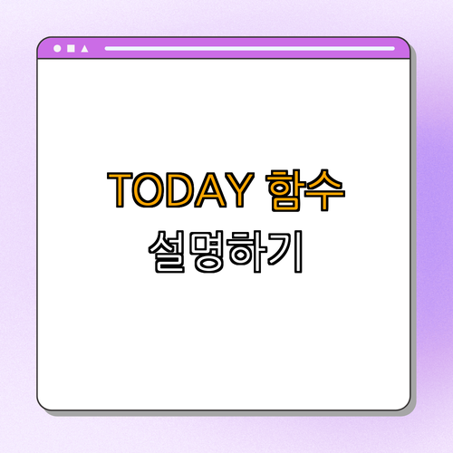1. TODAY 함수란 무엇인가요?