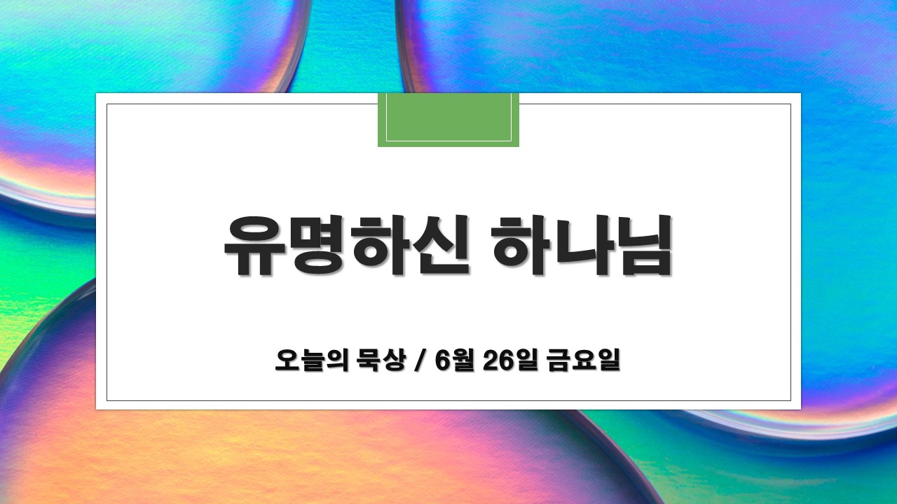  6월 26일 금요일 오늘의 묵상 : 유명하신 하나님