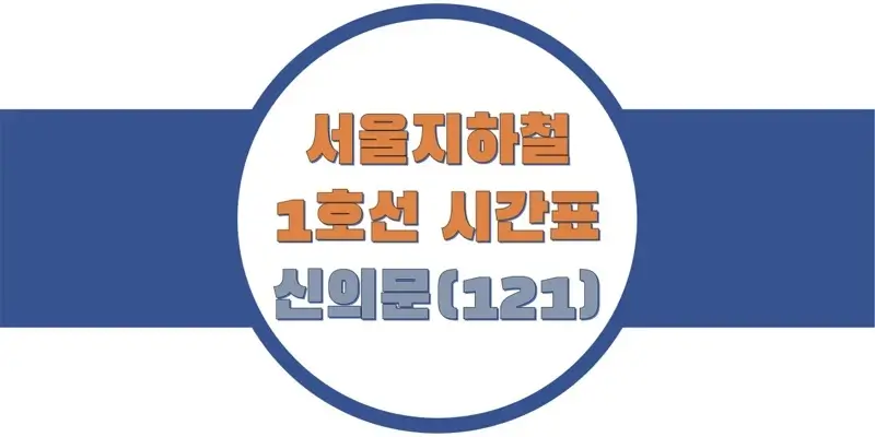 서울-지하철-1호선-신의문역-시간표-썸네일