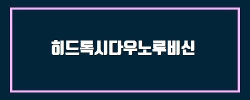  히드록시다우노루비신 And 위험인자