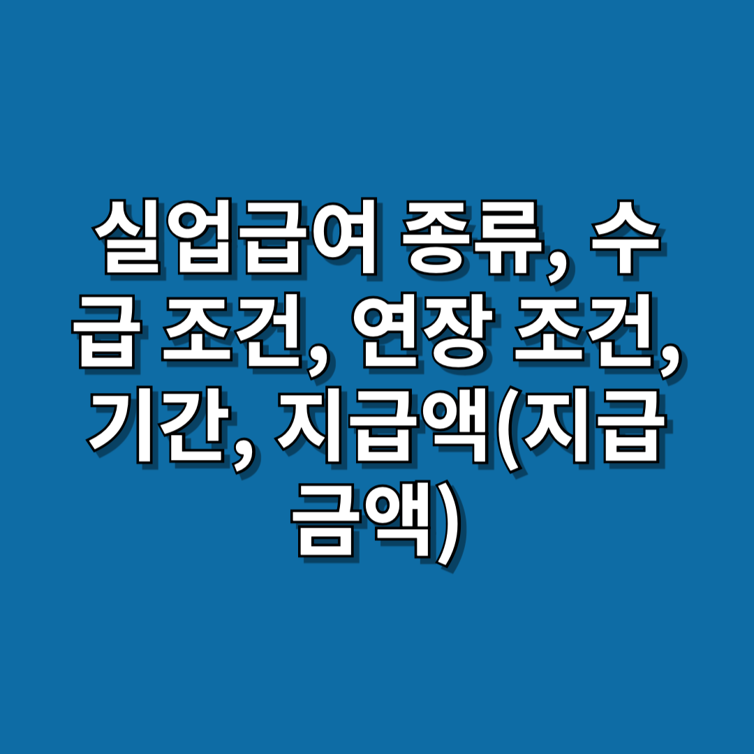 실업급여