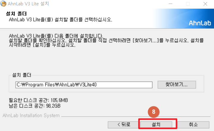 안랩-V3-Lite-설치-버튼-클릭