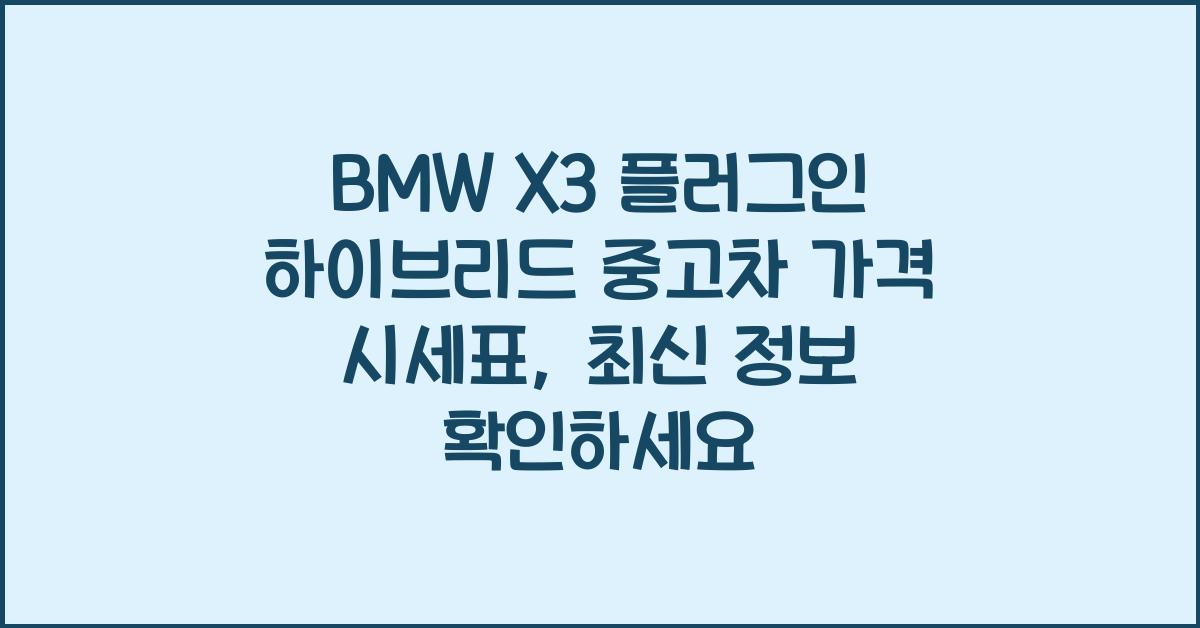 BMW X3 플러그인 하이브리드 중고차 가격 시세표