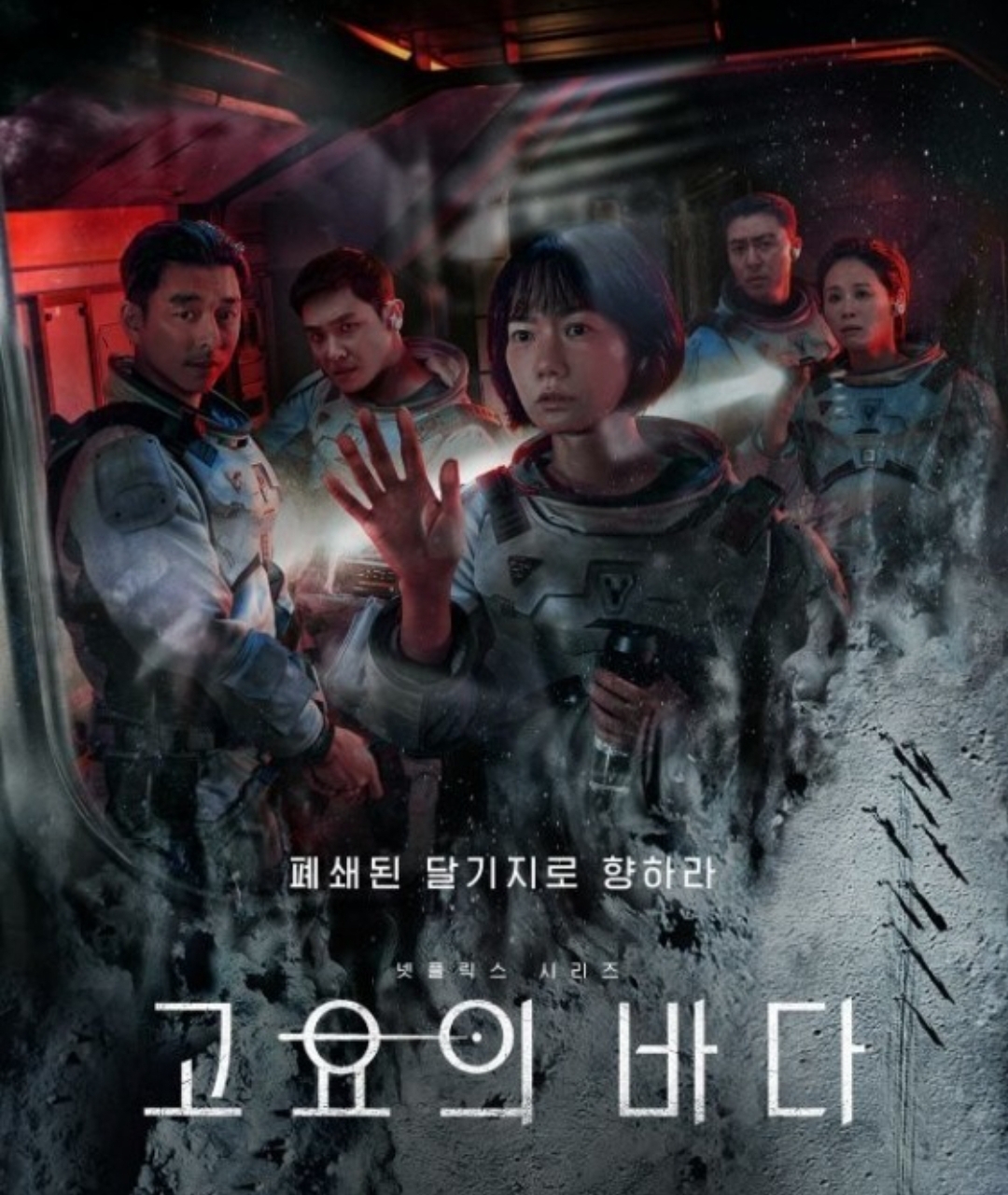 [넷플릭스 드라마] '고요의 바다' 짧은후기 및 관전포인트 (스포X)