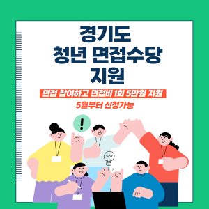 경기도 청년 면접수당