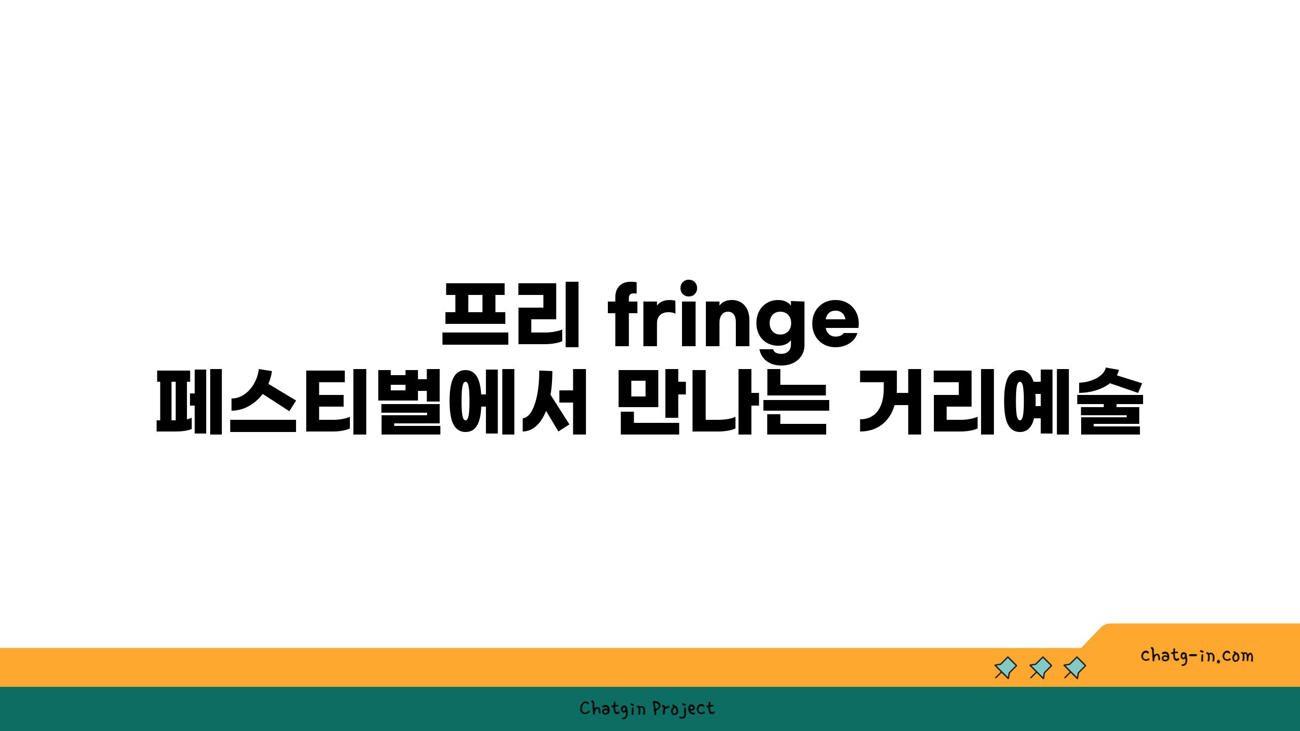 프리 fringe 페스티벌에서 만나는 거리예술