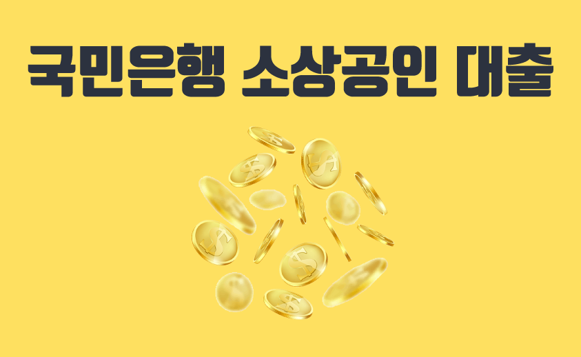  국민은행 코로나 소상공인대출