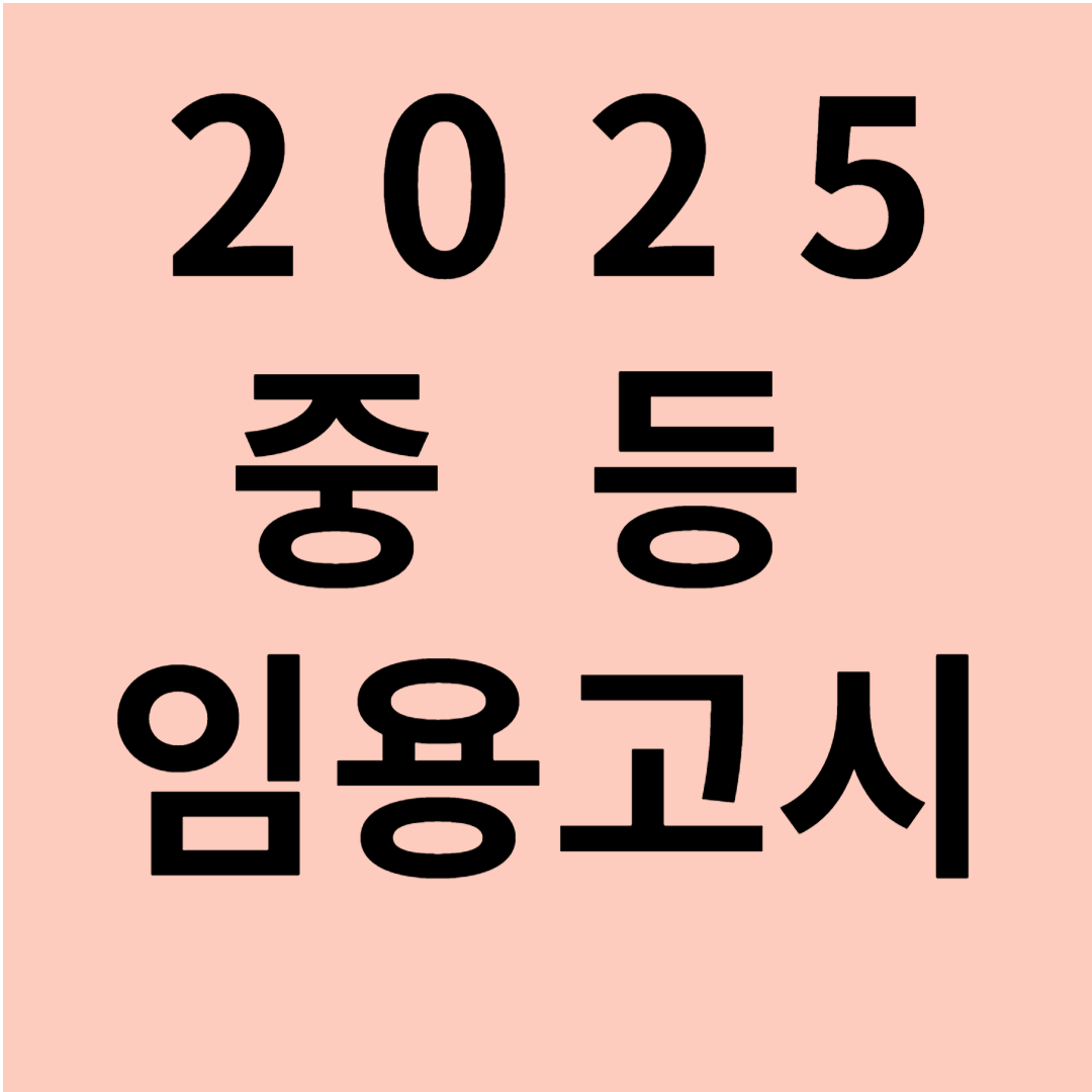 2025 중등 임용고시 일정, 지역별 티오 및 경쟁률