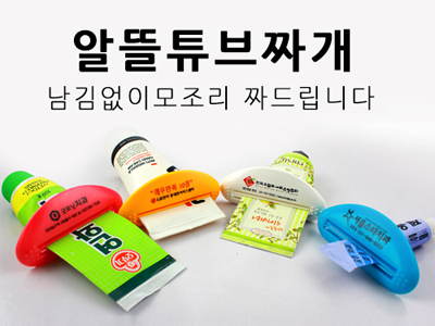  알뜰튜브치약짜개 길거리홍보물 여행용품판촉물 성능은 굿