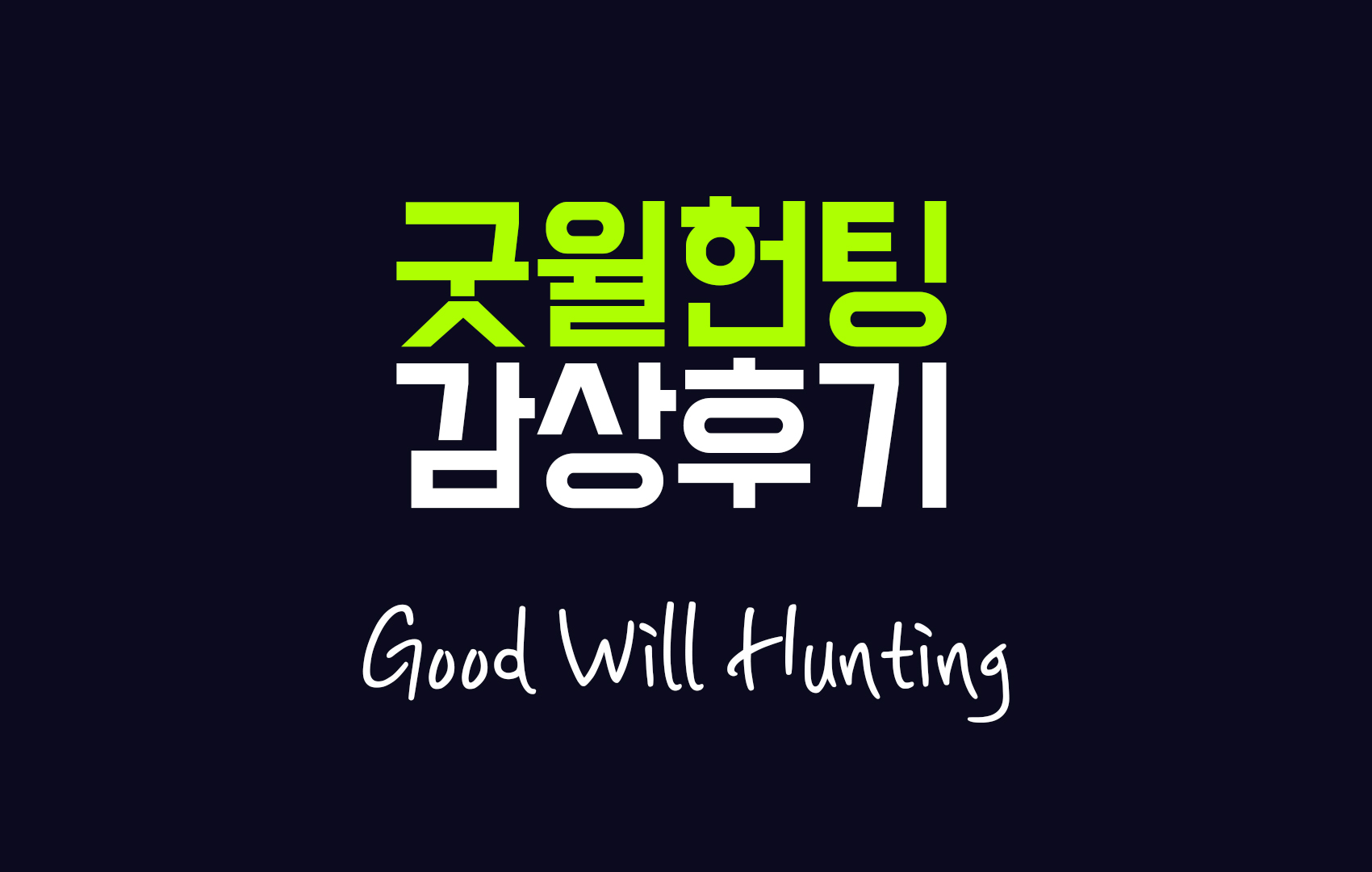 good will hunting main image