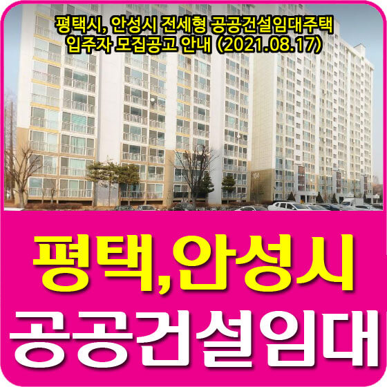  평택시, 안성시 전세형 공공건설임대주택 입주자 모집공고 안내 (2021.08.17)