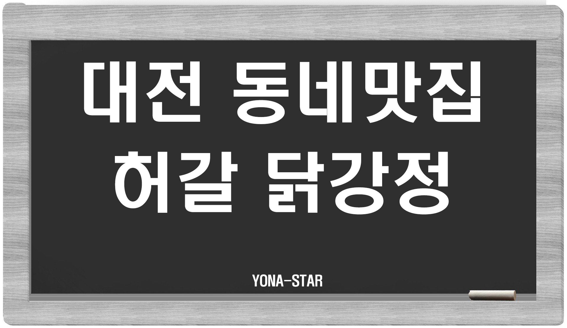  대전 동네맛집 허갈닭강정