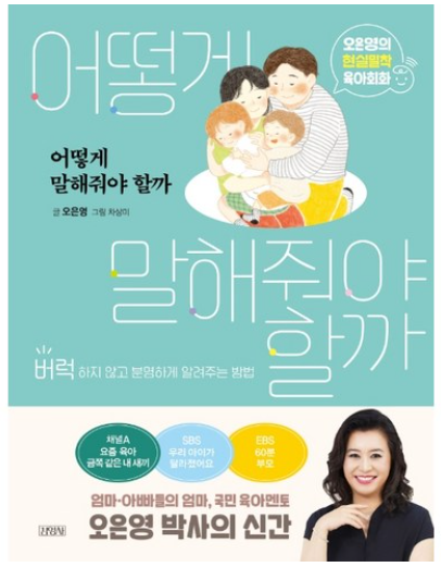 어떻게 말해줘야 할까: 오은영의 현실밀착 육아회화 : 버럭하지 않고 분명하게 알려주는 방법 / 오은영&amp;#44; 김영사 