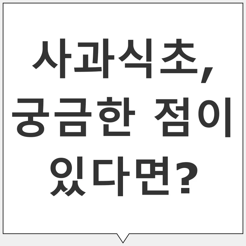 사과식초 활용법_4