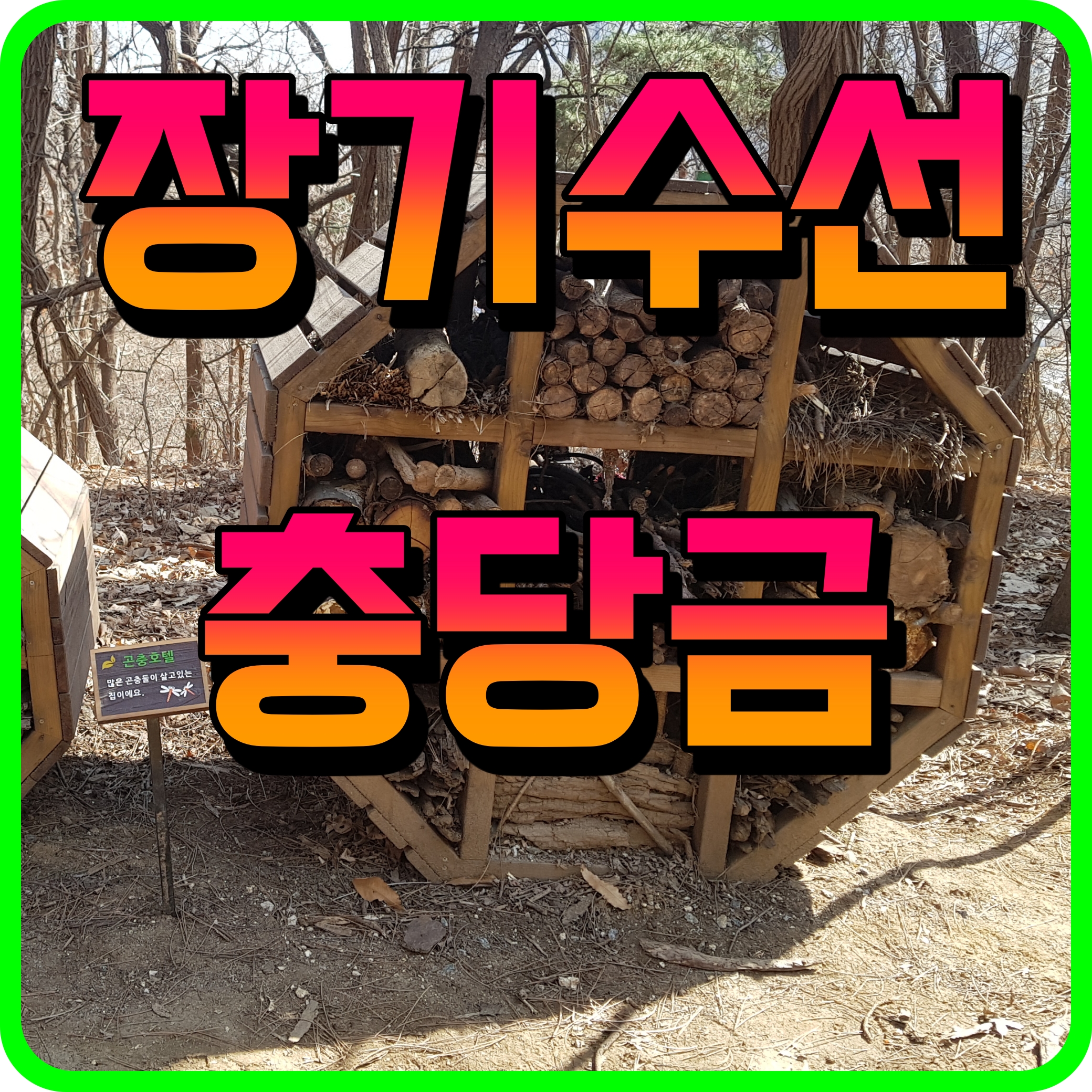  아파트 장기수선충당금 이란 무엇인가 전세 세입자 반환 받아야 할까요