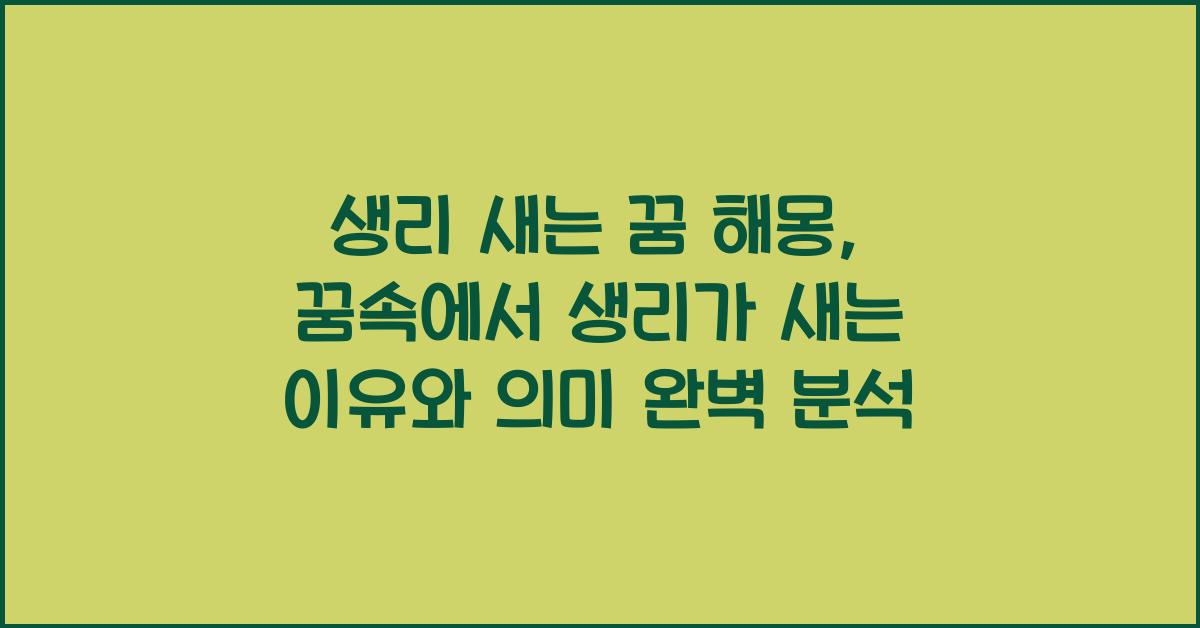 생리 새는 꿈 해몽 꿈속에서 생리가 새는 이유와 의미