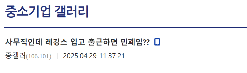 사무직인데 레깅스 입고 출근하면 민폐임??