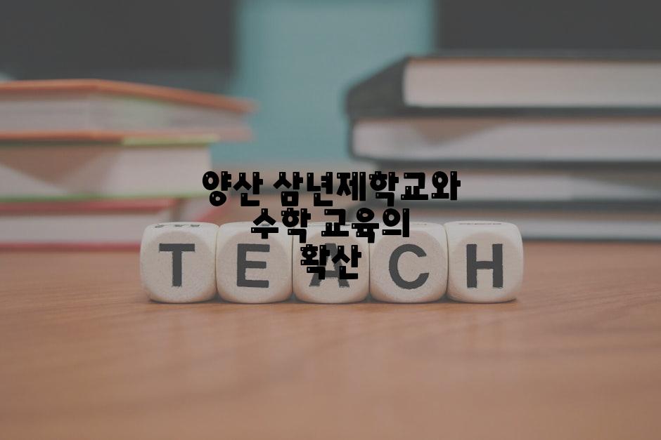 양산 삼년제학교와 수학 교육의 확산