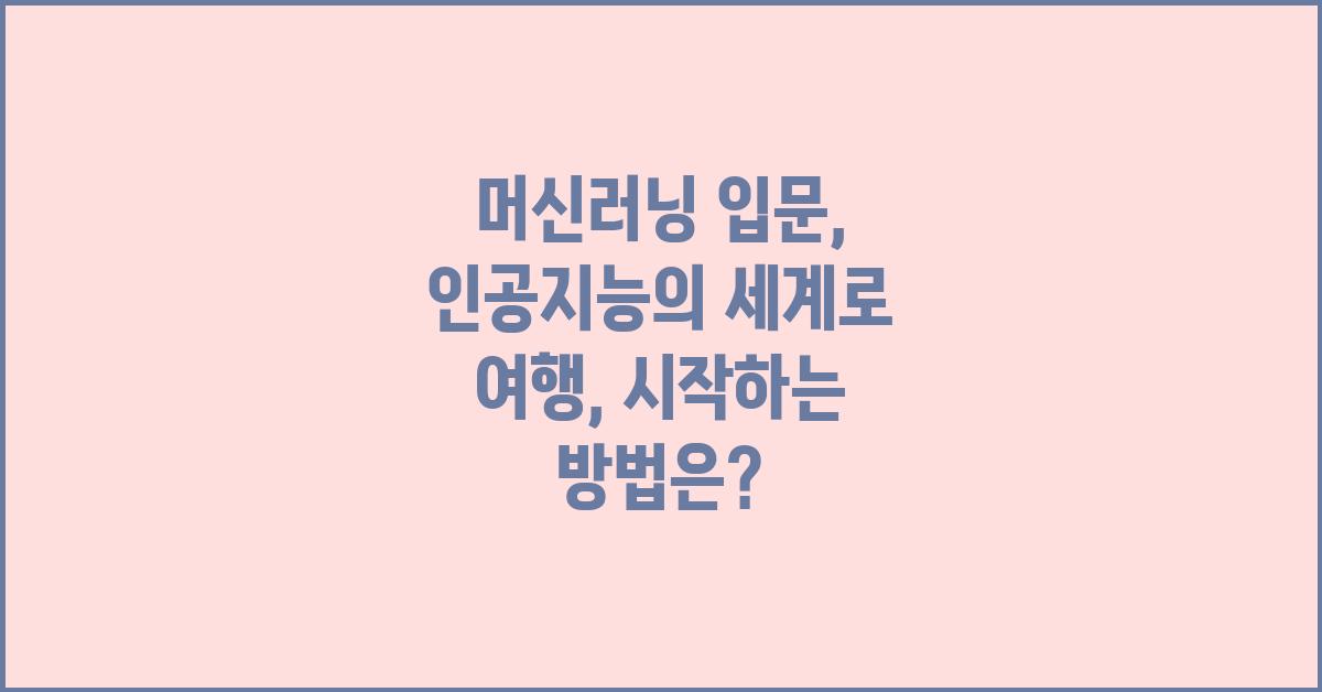 머신러닝 입문: 인공지능의 세계로 여행